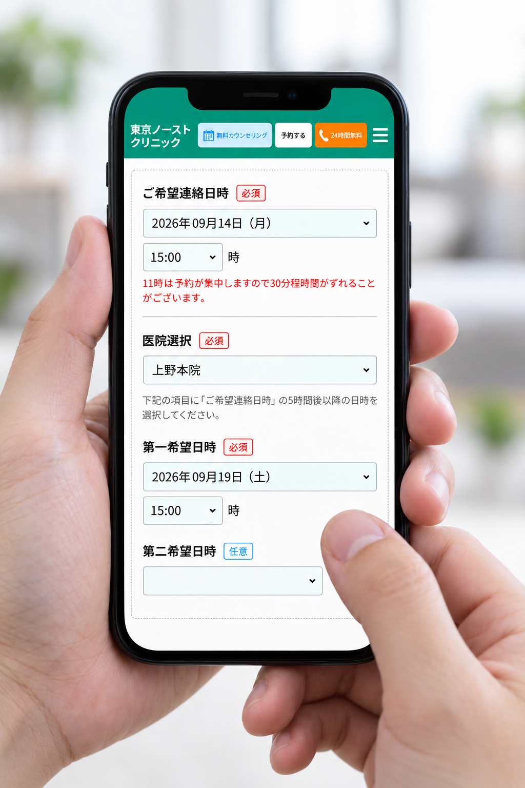 スマートフォンでWEB予約フォームにご希望連絡日時と第一希望日時を入力している画面