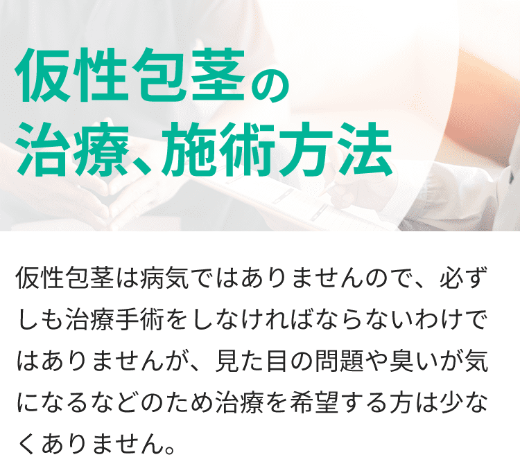 仮性包茎の治療方法