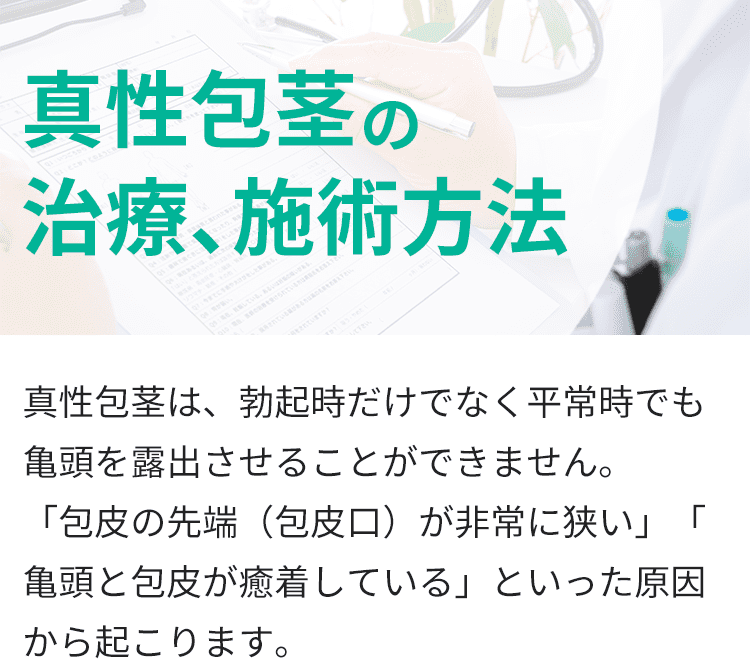 真性の治療方法