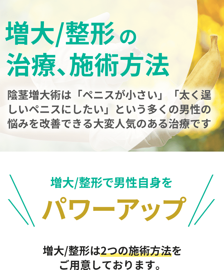 増大の治療方法