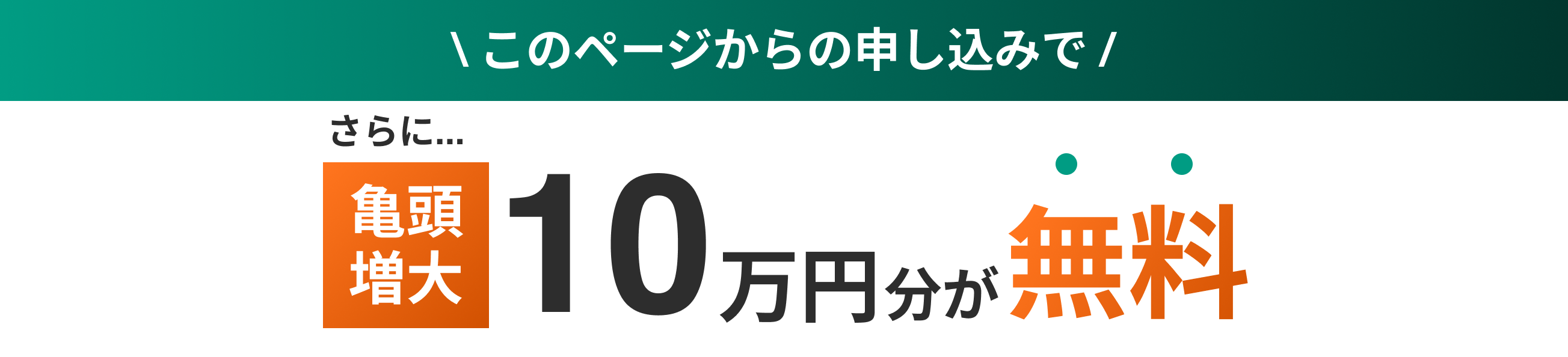 このページからの申し込みで さらに亀頭増大10万円分が無料