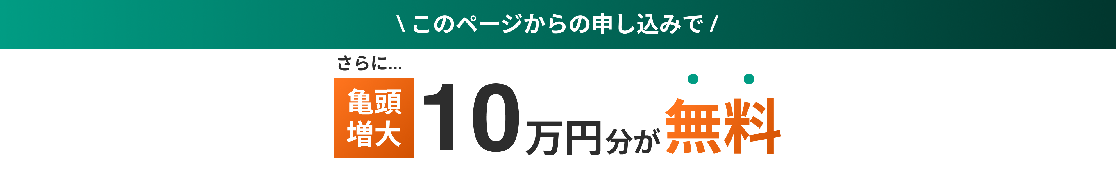 このページからの申し込みで さらに亀頭増大10万円分が無料
