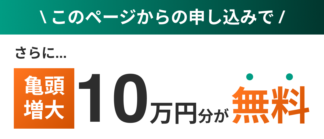このページからの申し込みで さらに亀頭増大10万円分が無料