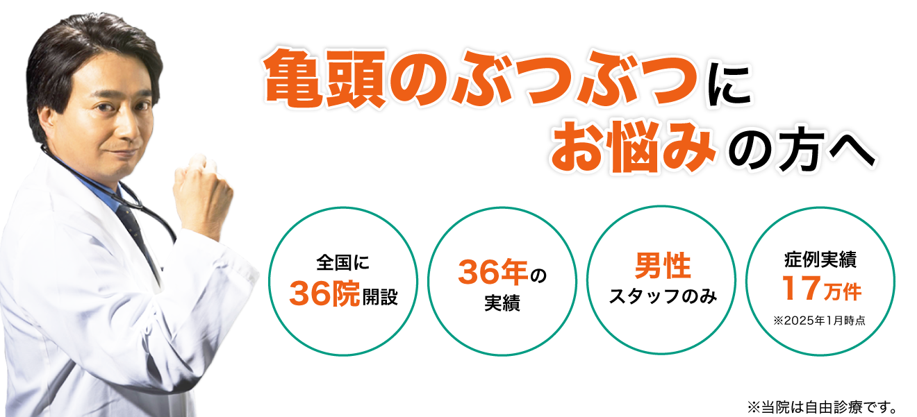 亀頭のブツブツ除去｜東京ノーストクリニック