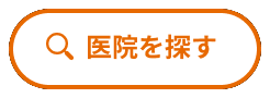 医院を探す